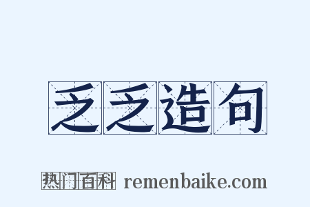 乏乏造句是什么意思的图片